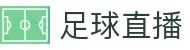 足球直播 - 足球视频直播 · 多联赛赛况同步更新